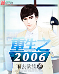 重生之2006内