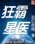 狂霸星医内